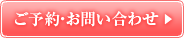 ご予約・お問い合わせ