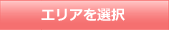 エリア選択