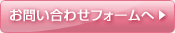お問い合わせフォームへ
