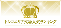 トルコエリア式場人気ランキング