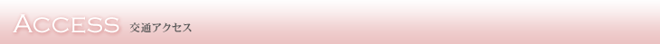 交通アクセス