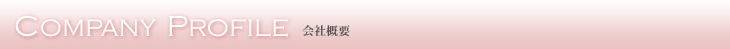 会社概要