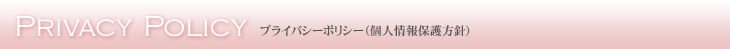 プライバシーポリシー