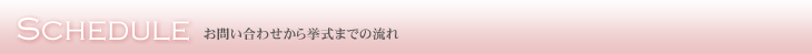 お問い合わせから挙式までの流れ